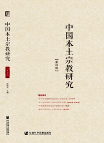 中国本土宗教研究